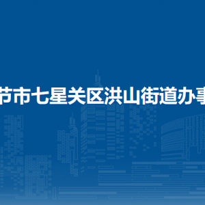 畢節(jié)市七星關區(qū)洪山街道辦事處各部門負責人及聯(lián)系電話