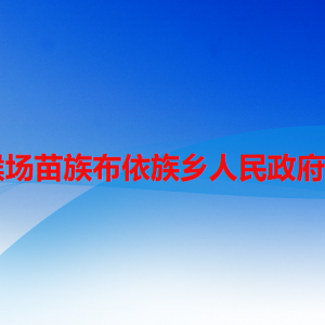 六盤水市水城區(qū)猴場苗族布依族鄉(xiāng)政府各部門職責及聯(lián)系電話