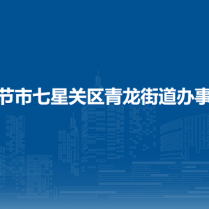 畢節(jié)市七星關(guān)區(qū)青龍街道辦事處各部門負(fù)責(zé)人及聯(lián)系電話