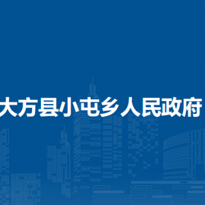 大方縣小屯鄉(xiāng)政府各部門負責(zé)人及聯(lián)系電話