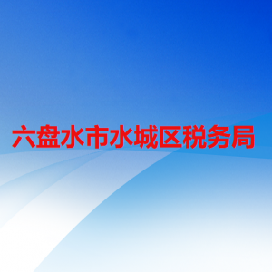 六盤水市水城區(qū)稅務(wù)局涉稅投訴舉報(bào)及納稅服務(wù)咨詢電話