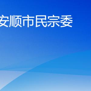 安順市民族宗教事務(wù)委員會(huì)各部門負(fù)責(zé)人及聯(lián)系電話