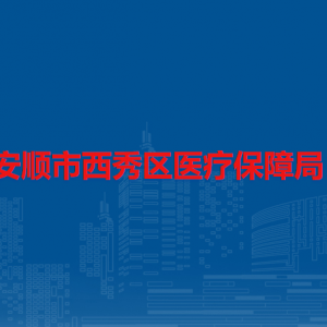 安順市西秀區(qū)醫(yī)療保障局各部門負責(zé)人及聯(lián)系電話