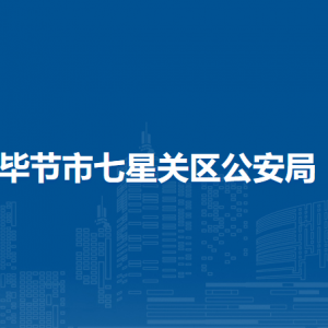 畢節(jié)市七星關(guān)區(qū)公安局各部門負(fù)責(zé)人及聯(lián)系電話