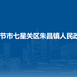畢節(jié)市七星關(guān)區(qū)朱昌鎮(zhèn)政府各部門職責(zé)及聯(lián)系電話