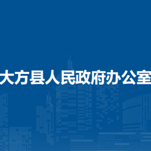 大方縣人民政府辦公室各部門負責人及聯(lián)系電話