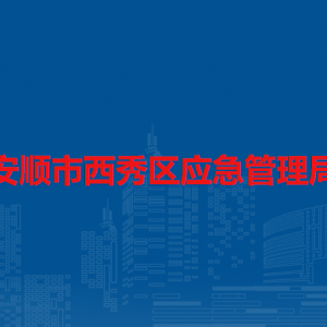 安順市西秀區(qū)應急管理局各部門負責人及聯系電話