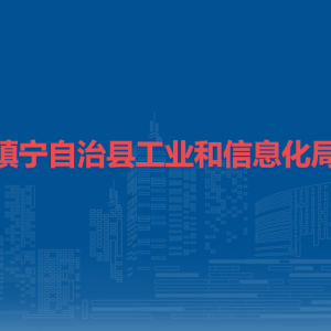 鎮(zhèn)寧自治縣工業(yè)和信息化局各部門負(fù)責(zé)人及聯(lián)系電話