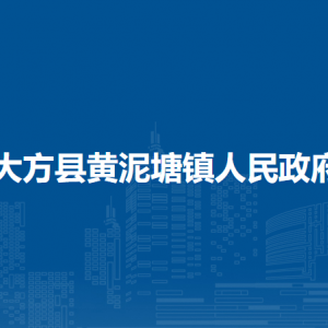 大方縣黃泥塘鎮(zhèn)政府各部門負責人及聯(lián)系電話