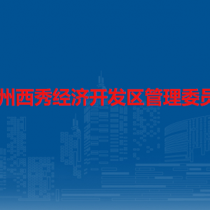 貴州西秀經(jīng)濟(jì)開發(fā)區(qū)企業(yè)服務(wù)局