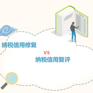 稅務(wù)視頻：納稅信用修復(fù)和納稅信用復(fù)評(píng)的區(qū)別和操作指南