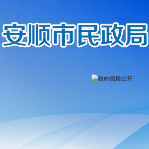 安順市社會(huì)（兒童）福利院