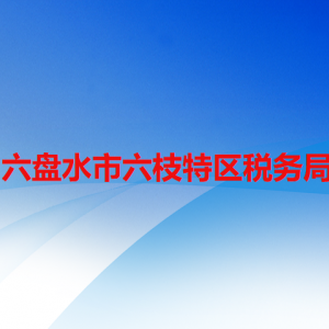 六盤水市六枝特區(qū)稅務(wù)局涉稅投訴舉報(bào)及納稅服務(wù)咨詢電話