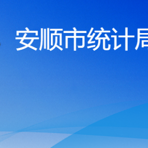 安順市統(tǒng)計局各部門負(fù)責(zé)人及聯(lián)系電話
