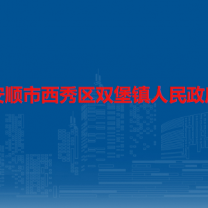 安順市西秀區(qū)雙堡鎮(zhèn)政府各部門負(fù)責(zé)人及聯(lián)系電話