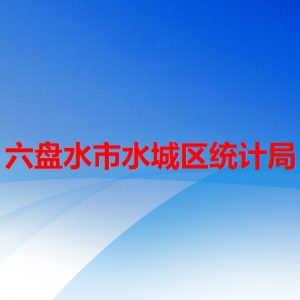 六盤水市水城區(qū)統(tǒng)計局各部門職責(zé)及聯(lián)系電話