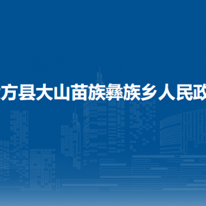 大方縣大山苗族彝族鄉(xiāng)政府各部門負責(zé)人及聯(lián)系電話