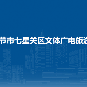 畢節(jié)市七星關(guān)區(qū)文體廣電旅游局各部門(mén)職責(zé)及聯(lián)系電話(huà)