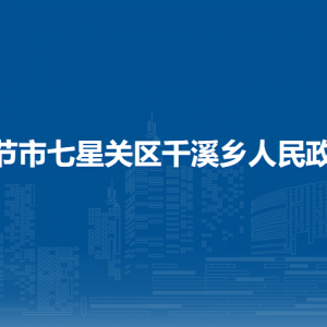 畢節(jié)市七星關區(qū)千溪鄉(xiāng)政府各部門負責人及聯系電話
