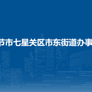 畢節(jié)市七星關(guān)區(qū)市東街道辦事處各部門負責人及聯(lián)系電話