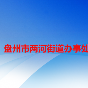 盤州市兩河街道辦事處各部門職責及聯(lián)系電話