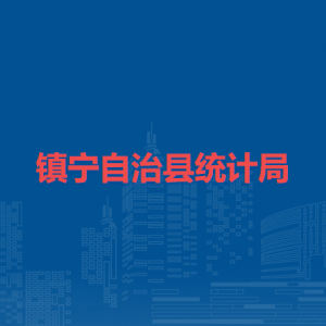 鎮(zhèn)寧自治縣統(tǒng)計局各部門負(fù)責(zé)人及聯(lián)系電話