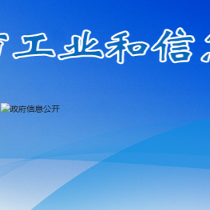 安順市工業(yè)和信息化局經(jīng)濟(jì)運(yùn)行協(xié)調(diào)科負(fù)責(zé)人及聯(lián)系電話