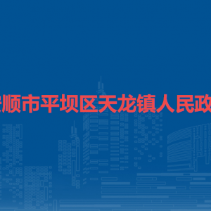 安順市平壩區(qū)天龍鎮(zhèn)政府各部門(mén)職責(zé)及聯(lián)系電話