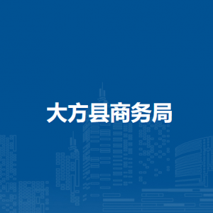 大方縣商務(wù)局各部門負(fù)責(zé)人及聯(lián)系電話