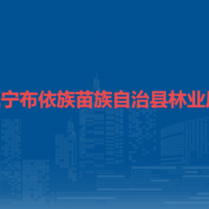 鎮(zhèn)寧布依族苗族自治縣林業(yè)局各部門負責人及聯(lián)系電話