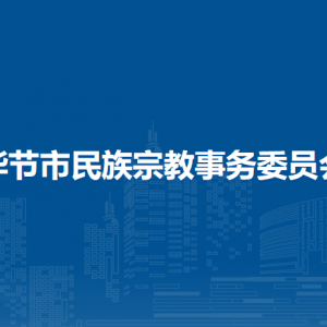 畢節(jié)市民族宗教事務(wù)委員會各部門負(fù)責(zé)人及聯(lián)系電話
