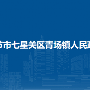 畢節(jié)市七星關區(qū)青場鎮(zhèn)政府各部門職責及聯(lián)系電話