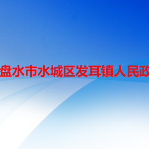 六盤水市水城區(qū)發(fā)耳鎮(zhèn)政府各部門職責(zé)及聯(lián)系電話