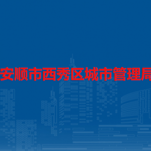 安順市西秀區(qū)城市管理局各部門負(fù)責(zé)人及聯(lián)系電話