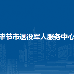 畢節(jié)市軍隊離退休干部服務中心（所）