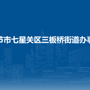 畢節(jié)市七星關(guān)區(qū)三板橋街道辦事處各部門負(fù)責(zé)人及聯(lián)系電話