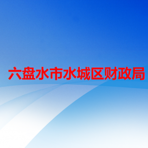 六盤水市水城區(qū)財政局各部門職責及聯系電話