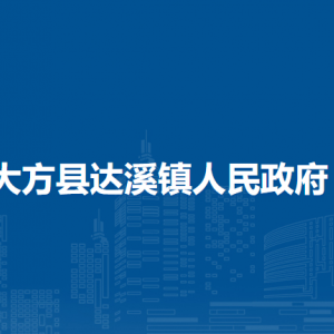 大方縣達(dá)溪鎮(zhèn)政府各部門負(fù)責(zé)人及聯(lián)系電話