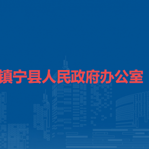 鎮(zhèn)寧縣人民政府辦公室各部門負(fù)責(zé)人及聯(lián)系電話