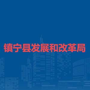 鎮(zhèn)寧縣發(fā)展和改革局各部門負責人及聯(lián)系電話