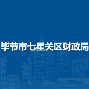 畢節(jié)市七星關(guān)區(qū)財政局各部門負責(zé)人及聯(lián)系電話