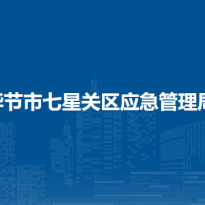 畢節(jié)市七星關(guān)區(qū)應(yīng)急管理局各部門負(fù)責(zé)人及聯(lián)系電話