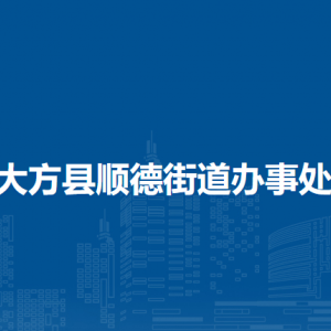 大方縣順德街道辦事處各部門負責人及聯(lián)系電話