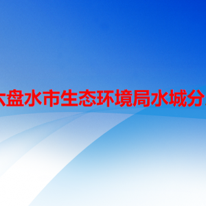 六盤(pán)水市生態(tài)環(huán)境局水城分局各部門(mén)職責(zé)及聯(lián)系電話
