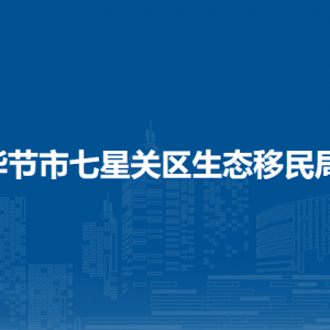 畢節(jié)市七星關(guān)區(qū)生態(tài)移民局各部門職責(zé)及聯(lián)系電話
