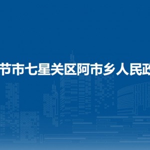 畢節(jié)市七星關(guān)區(qū)阿市鄉(xiāng)政府各部門職責(zé)及聯(lián)系電話