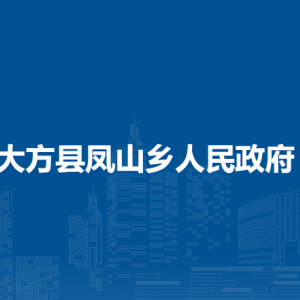 大方縣鳳山鄉(xiāng)政府各部門(mén)負(fù)責(zé)人及聯(lián)系電話(huà)