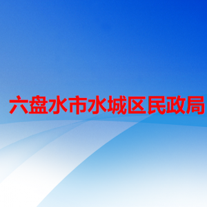 六盤水市水城區(qū)民政局養(yǎng)老服務(wù)股(慈善事業(yè)促進股)