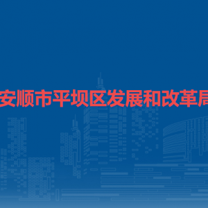 安順市平壩區(qū)發(fā)展和改革局各部門負(fù)責(zé)人及聯(lián)系電話