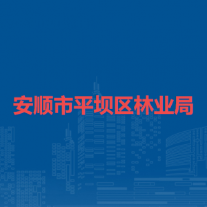安順市平壩區(qū)林業(yè)局各部門負(fù)責(zé)人及聯(lián)系電話